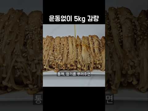 팽이버섯은 이렇게 드세요! 바쁜 아침 5분이면 만드는 다이어트 한끼가 완성됩니다.👍💯