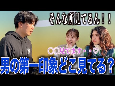 【第一印象】初対面で男のどこ見てるのか聞いてみた！！