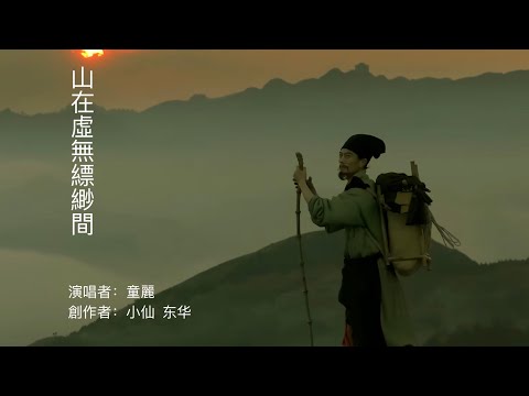 山在虛無縹緲間-童麗（如听仙乐耳暂明，请耐心看完）Chinese Music Tong Li