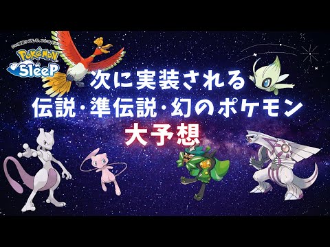 【ポケモンスリープ】 次に実装される伝説・準伝説・幻のポケモン大予想