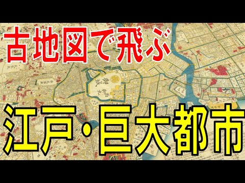 【江戸の町を飛ぶ】古地図で見る幕末・大江戸八百八町【Google Earth・空中仮想ツアー】