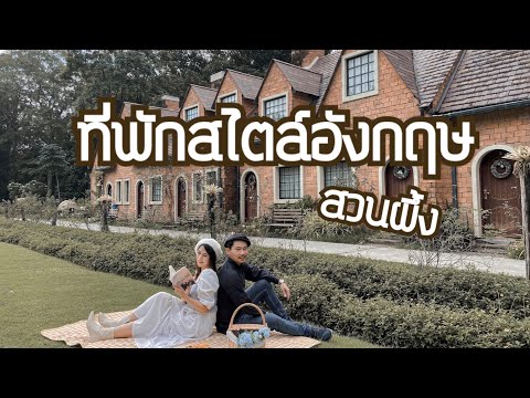 ที่พักสวนผึ้งสไตล์อังกฤษ | ไบบุรี รีสอร์ท (Bibury Resort)