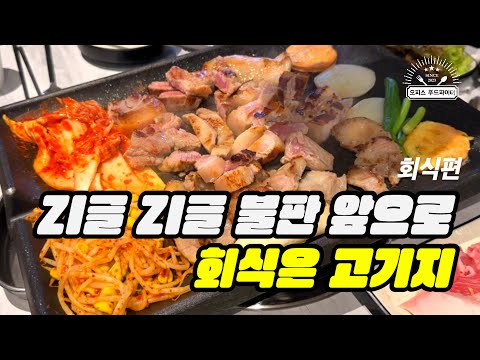 ZI글 ZI글 불판 앞으로 회식은 고기지 (feat. 직장인 ‘이만큼’만 먹으면 버틸 수 있어) | 쎄쎄쎄 포장마차, 장독대 김치찌개, 돈주락,회식맛집,직장인 회식,고깃집 회식)