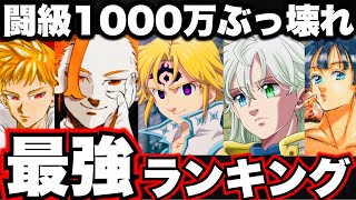 【黙示録の四騎士】最強ランキング　闘級1000万ぶっ壊れ…メリオダスを超えるチートすぎる魔力【七つの大罪】【グラクロ】