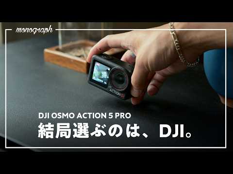 【先行レビュー】ガジェットYouTuber達が推すDJI最新作！| DJI OSMO ACTION 5 PRO