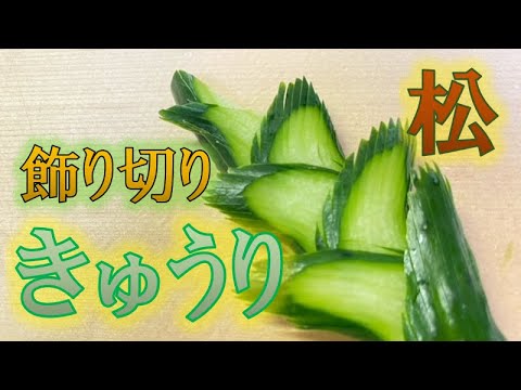 きゅうりの飾り切り〝松〟の作り方(How to make cucumber ornamental pine)