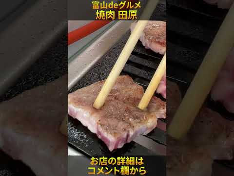 【富山deグルメ】焼肉 田原 #Shorts