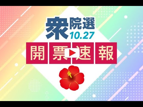 衆院選2024沖縄　開票速報　ライブ解説　生配信