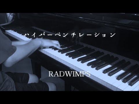 ハイパーベンチレイション - RADWIMPS 【ピアノ】 / Hyperventilation