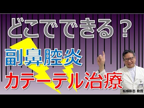 副鼻腔炎カテーテル治療とは？どこで治療できる？松根彰志先生がやさしく解説