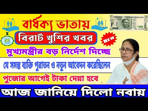 বার্ধক্য ভাতায় নতুন ও পুরাতন আবেদন কারীদের জন্য। বিরাট খুশির খবর। Old age pension news.