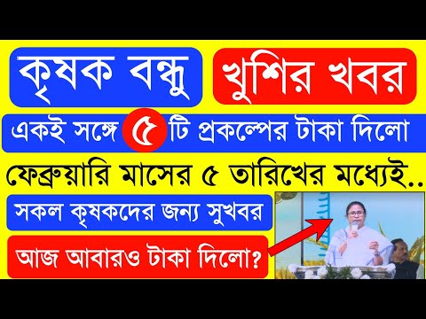 আজ ৫ টি প্রকল্পের টাকা দিলো  | Krishak Bondhu Next Installment Date 2023