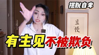 高敏感人格必看！经常没主见？被别人影响情绪？三招教你不在意别人想法！内心强大！