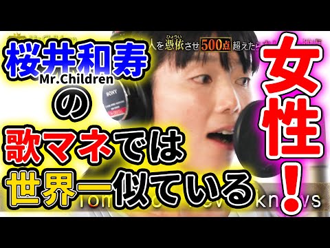 【ものまね】女性で Mr.Children 桜井和寿 のモノマネ 関真美  tomorrow never knows ミスチル 熱唱!ミリオンシンガー  神声 歌まね