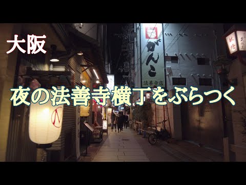 【大阪】夜の法善寺横丁をぶらつく