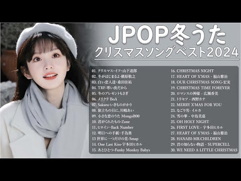 日本のクリスマスソング2025🎄山下達郎 christmas eve、Back Number、BoA、桑田佳祐、中島美嘉 J POP冬歌 定番メドレー Winter Jpop 2025