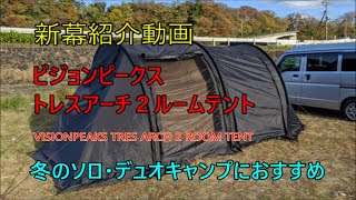 新幕紹介動画　ビジョンピークス トレスアーチ２ルームテント　VISIONPEAKS TRES ARCH 2 ROOM TENT