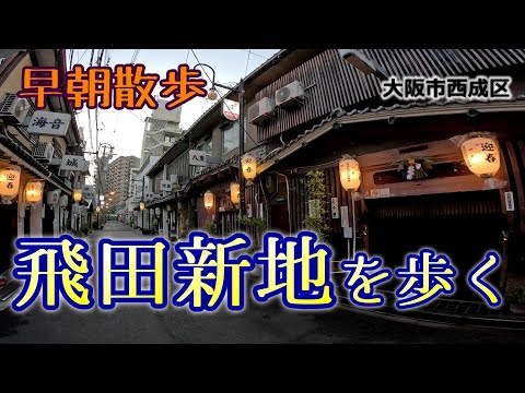 【早朝散歩】飛田新地を歩く　OSAKA