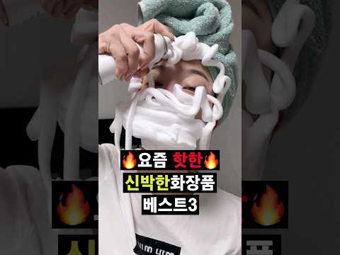 요즘 핫한🔥피부 진짜 좋아지는 신기한 화장품 3가지..!!