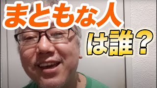 「まともな政治家だと思う人は誰ですか？」という質問をいただいたので、お答えします。