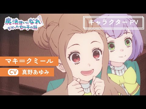 TVアニメ「まほなれ」キャラクターPV マキ=クミール｜2024年10月4日 毎週金曜 深夜25:53より放送開始「魔法使いになれなかった女の子の話」