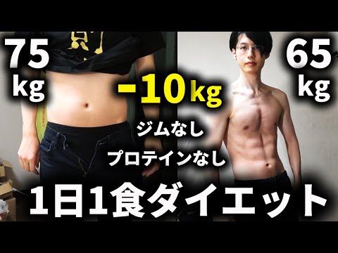 【3つを守るだけ】食べながら10キロ痩せられる1日1食ダイエット法！プロテインもトレーニングジムも不要で節約しつつ貯金もできます【ルーティン】