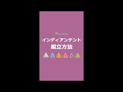 インディアンテント組立方法