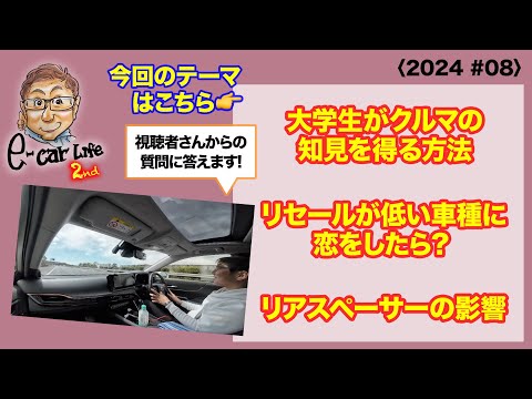 1:クルマの知見を得る方法 2:リセールが低い車種に恋をしたら 3:リアスペーサーの影響〈2024 #08〉 E-CarLife 2nd with 五味やすたか