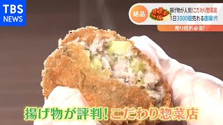 【特集】揚げ物大人気！こだわり惣菜店