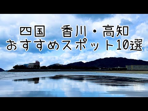 香川・高知おすすめスポット10選とモデルコース【四国旅行】