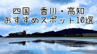 香川・高知おすすめスポット10選とモデルコース【四国旅行】