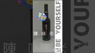 陳味老酒藏品（5）金門高梁59.2°白金龍首席原酒