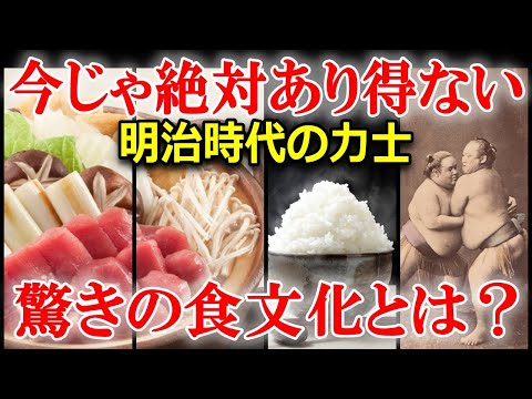 衝撃！力士の食生活の歴史を解説！