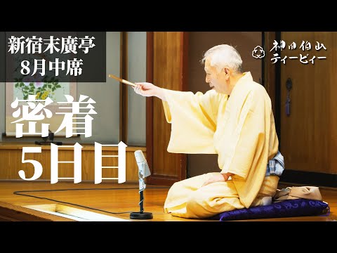 【密着#05】新宿末廣亭2022年8月中席 〜「さすがは遊雀 師匠をご覧じろ」〜【毎日更新】