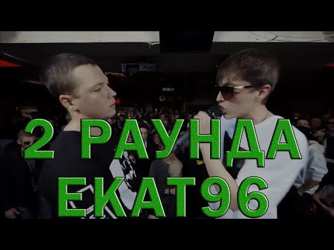 ЕКАТ96 НАВАЛИВАЕТ ПЛОТНОЙ РИФМОВКОЙ (2 РАУНДА ЕКАТ96 ПРОТИВ DEAD HUNTER)