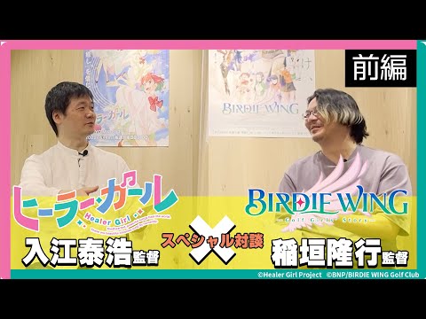 【ヒーラー・ガール × BIRDIE WING】入江泰浩監督 & 稲垣隆行監督 スペシャル対談【前編】