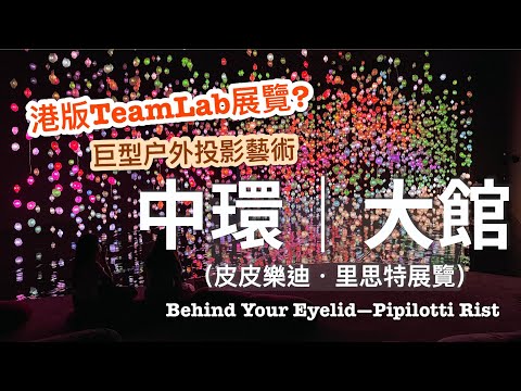 大館：皮皮樂迪．里思特展覽｜ Pipilotti Rist Behind Your Eyelid at Tai Kwun｜Hong Kong Exhibition（English subtitled)