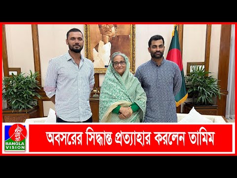 প্রধানমন্ত্রীর সঙ্গে সাক্ষাতের পর অবসরের সিদ্ধান্ত প্রত্যাহার তামিমের | BanglaVision LIVE