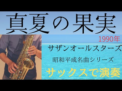 【真夏の果実 /サザンオールスターズ】アルトサックスで吹いてみた 平成の名曲シリーズ5