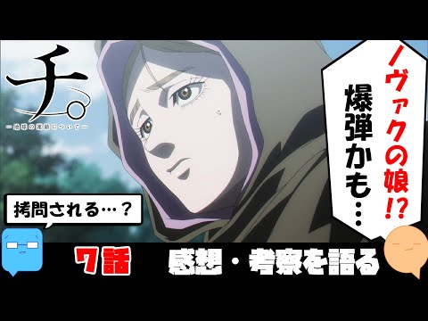 ラファウの答えを証明する物語！【チ。-地球の運動について-】【アニメ感想＆考察】【7話】