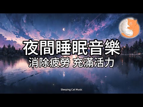 【100%無廣告睡眠音樂】夜間睡眠音樂｜消除疲勞、充滿活力｜正面人生態度