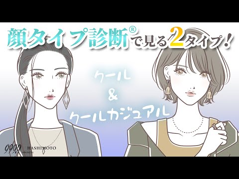 【999.9】クール・クールカジュアルタイプってどんな顔？傾向と似合うファッションを解説！【顔タイプ診断】