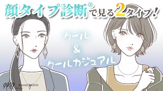 【999.9】クール・クールカジュアルタイプってどんな顔？傾向と似合うファッションを解説！【顔タイプ診断】