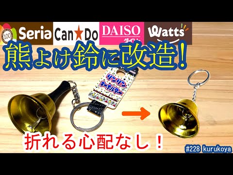 【セリア他】高音がキレイな熊よけ鈴が100均で！！音色確認＆カスタム！山やキャンプの自己防衛！#100均#アウトドア＃山菜#キャンプ#プチプラ#鈴#セリア#ダイソー#ワッツ#ebay#クマ被害