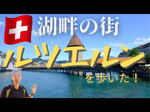 スイス　アルプスを望む湖畔の街ルツエルンを歩いた！