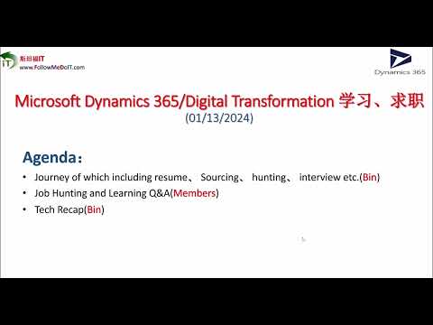 Dynamics 365/CRM及企业数字化转行学习、求职等第二周课程主题