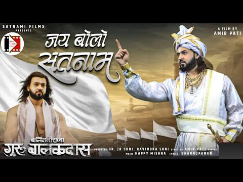 Jay Bolo Satnam- जय बोलो सतनाम | Balidani Raja Guru Balakdas movie song | Sunil Soni | Om Tripathi