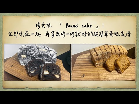 磅蛋糕  『 Pound cake 』｜全部喇在一起 再拿去烤一烤就好的超簡單蛋糕食譜