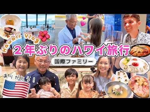 【ハワイVlog🌴】２年ぶりハワイ旅行❗️両親へサプライズを贈ったら感動の..