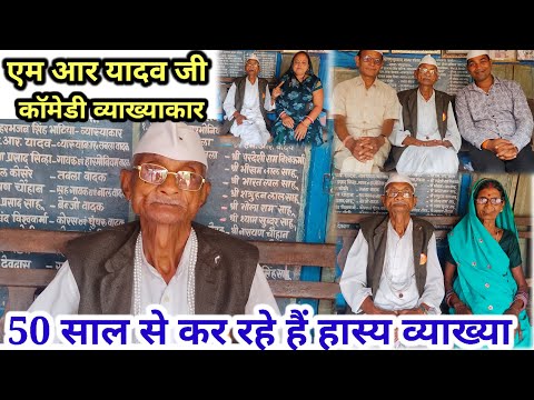 M.R.YADAV Ji FULL comedy interview 50 saal se व्याख्या कर रहे हैं